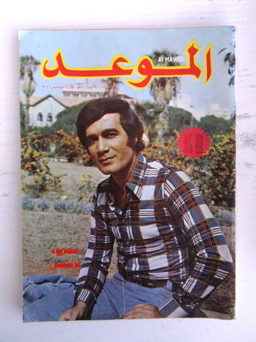 Al Mawed مجلة عربي قديمة الموعد محمود ياسين Beirut  Lebanese Arabic Magazine 72