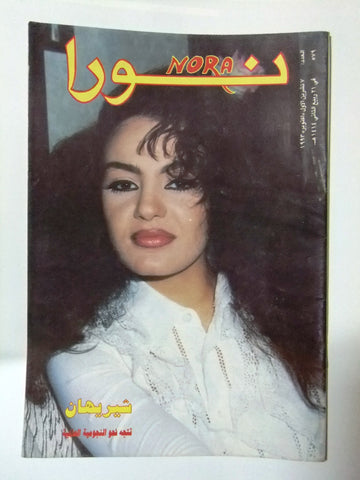 Nora مجلة نورا Arabic Magazine  #579 شريهان Beirut Lebanese 1993