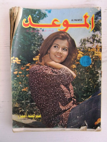 Al Mawed مجلة عربي قديمة الموعد ميرفت أمين Beirut  Lebanese Arabic Magazine 1972
