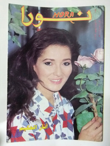 Nora مجلة نورا Arabic Magazine #616 Beirut Lebanese 1994