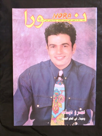 Nora مجلة نورا Arabic #538 Amr Diab عمرو دياب Lebanese Magazine 1992