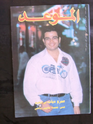 Nora مجلة نورا Arabic #1588 Amr Diab عمرو دياب Lebanese Magazine 1993