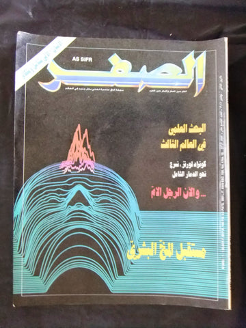 مجلة الصفر Assifr Arabic Lebanese VG Scientific Vol. 4 No.19 Magazine 1987