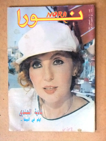 Nora مجلة نورا Lebanese نادية الجندي Arabic #417 Magazine 1990