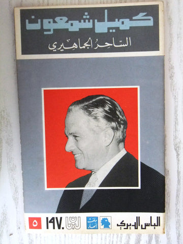 مجلة ملف النهار An Nahar كميل شمعون Arabic Lebanese Magazine 1970