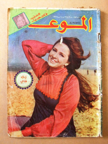 مجلة الموعد Al Mawed #753 Arabic نجلاء فتحي Lebanese Magazine 1977