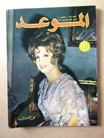 مجلة الموعد Al Mawed #479 Arabic Lebanese Magazine 1971