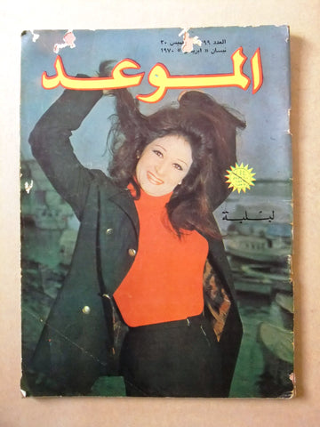 مجلة الموعد Al Mawed #399 Arabic Lebanese Magazine 1970