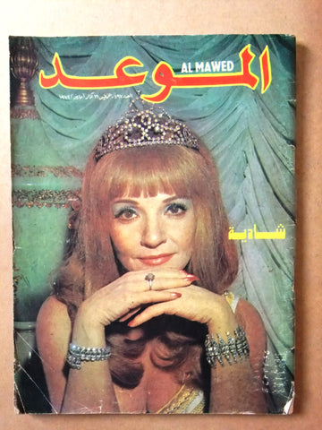 مجلة الموعد Al Mawed شادية Shadia Arabic #497 Lebanese Magazine 1972