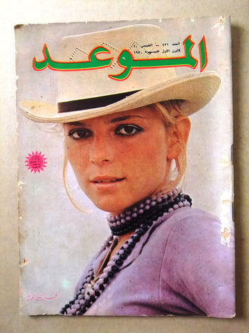 مجلة الموعد Al Mawed #431 Arabic Lebanese Magazine 1970