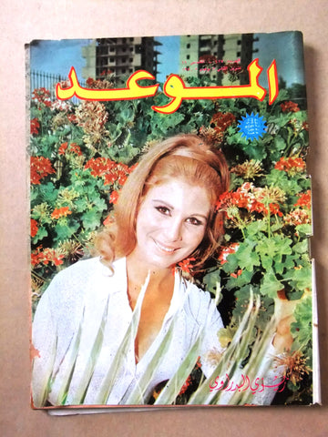 مجلة الموعد Al Mawed #427 Arabic Lebanese Magazine 1970