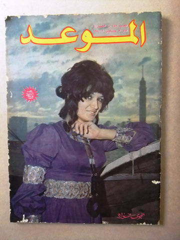مجلة الموعد Al Mawed نجوى فؤاد Najwa Foaud #443 Arabic Lebanese Magazine 1971