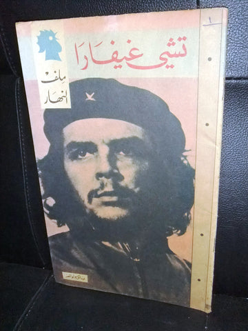 مجلة ملف النهار An Nahar تشي جيفارا Che Guevara Arabic Lebanese #1 Magazine 1969