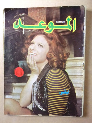 مجلة الموعد Al Mawed نيلي Nilly #507 Arabic Lebanese Magazine 1972