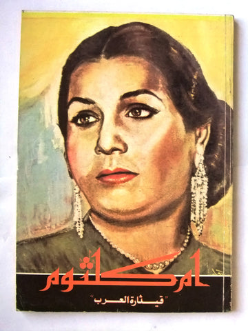 كتاب أغاني أم كلثوم, قيثارة العرب Umm Kulthum Arabic Lebanese Song Book 1970s