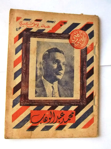 كتاب أغاني النجوم تغني Songs محمد عبد الوهاب Abdel Wahab Arabic Book pre-50s
