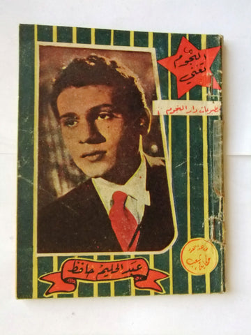 كتاب أغاني النجوم تغني عبد الحليم حافظ Abdul H. Hafez Arabic Songs Book 1960