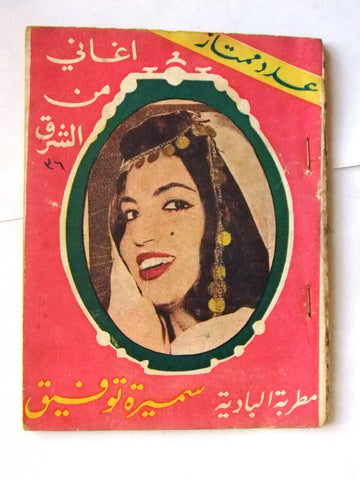 كتاب أغاني سميرة توفيق, أنغام من الشرق Samira Tawfik Arabic Song Book 1960s?