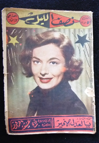 Nosf Al Layl Arabic Lebanese #53 Special Edtion Magazine 1956 مجلة نصف الليل