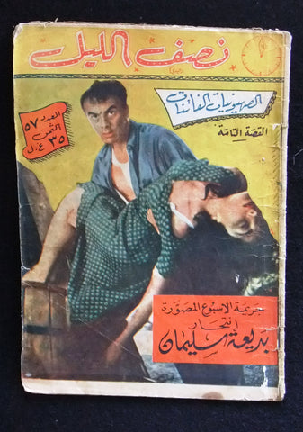 Nosf Al Layl Arabic Lebanese #57 Magazine 1957 مجلة نصف الليل