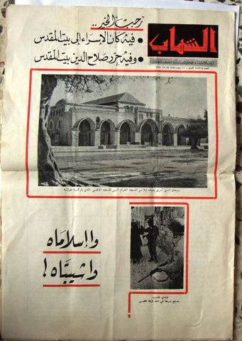 مجلة الشهاب اللبنانية Al Shahab Arabic #18 Lebanese First Year Magazine 1967