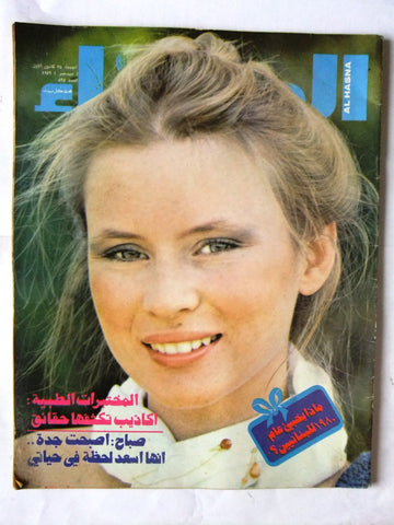 مجلة الحسناء Hasna Arabic Lebanese Sabah صباح Vintage Magazine 1979