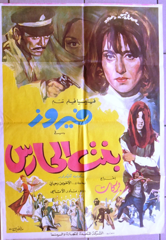 ملصق افيش فيلم لبناني بنت الحارس، فيروز Fairuz, Guard's Daughter Arabic Lebanese Film Poster 60s