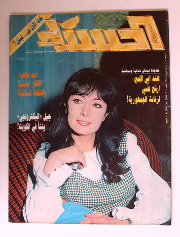 مجلة الحسناء Al Hasna هند أبو اللامع Hind Abi lama Lebanese Arabic Magazine 1988