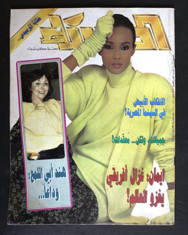 مجلة الحسناء Al Hasna هند أبو اللامع وفاة Lebanese Arabic Magazine 1990