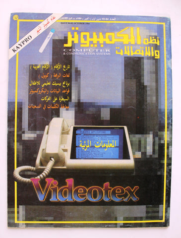 مجلة نظم الكمبيوتر والإتصالات Arabic Vol 2 #4 Computer & Comm Syst Magazine 1984