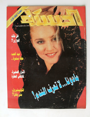 مجلة الحسناء Hasna مادونا Lebanon Madonna #1406 NM Arabic Magazine 1991