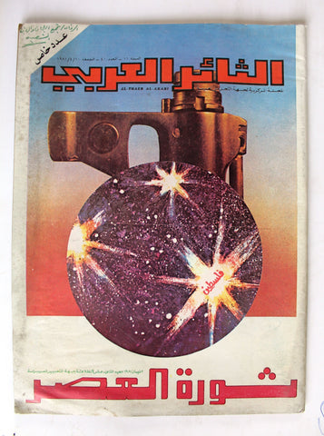 مجلة الثائر العربي Leban Palestine جبهة التحرير العربية Arabic #40 Magazine 1981