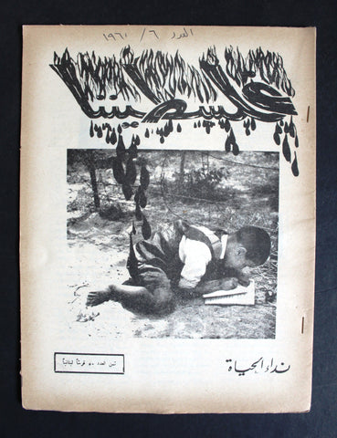 مجلة فلسطيننا, نادرة العدد السادس Lebanese #6 Palestine Rare Magazine 1960