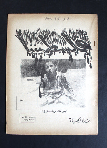 مجلة فلسطيننا, نادرة العدد الثالث, سنة الأول Lebanese #3 Palestine Magazine 1959