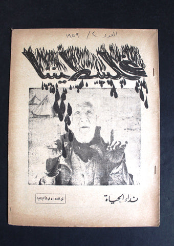 مجلة فلسطيننا, نادرة العدد الثاني, سنة الأول Lebanese #2 Palestine Magazine 1959