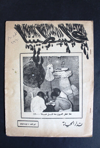 مجلة فلسطيننا, نادرة العدد العاشر Lebanese #10 Palestine Rare Magazine 1960