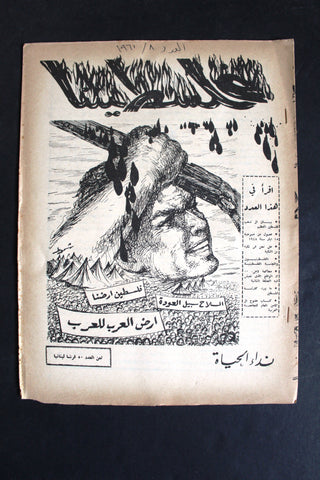 مجلة فلسطيننا, نادرة العدد الثامن Lebanese #8 Palestine Rare Magazine 1960