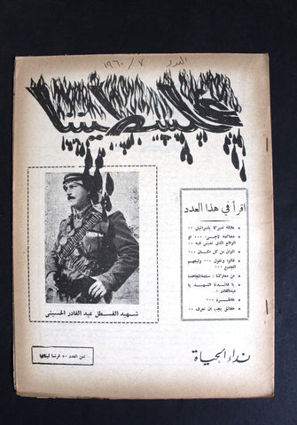 مجلة فلسطيننا, نادرة العدد السابع Lebanese #7 Palestine Rare Magazine 1960