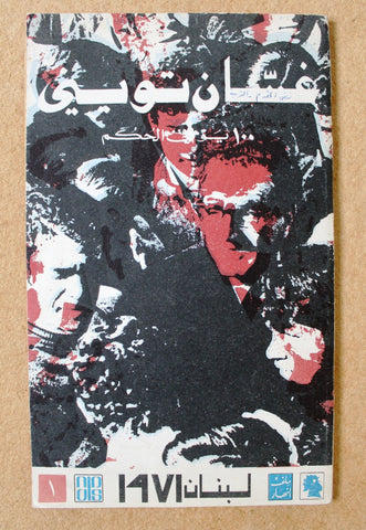 مجلة ملف النهار An Nahar غسان توني Arabic VG Lebanon Magazine 1971