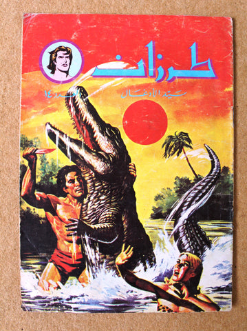 Tarzan طرزان كومكس Lebanese Original Arabic # 14 Comics 1980s