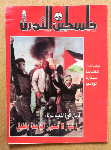 مجلة فلسطين الثورة Palestine Al Thawra Arabic Political #469 Magazine 1992