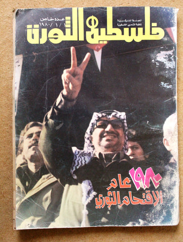 مجلة فلسطين الثورة Palestine, Falestine Al Thawra عدد خاص Arabic Magazine 1980