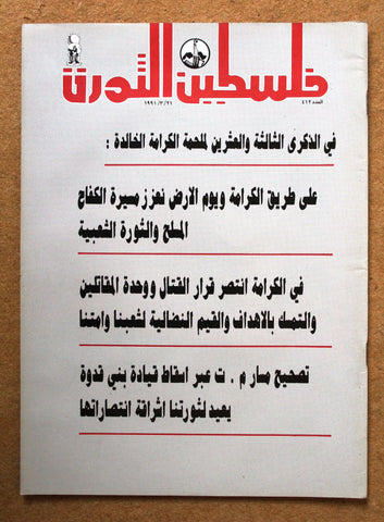 مجلة فلسطين الثورة Palestine Al Thawra Arabic Political #412 Magazine 1991