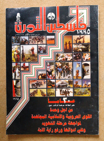 مجلة فلسطين الثورة Palestine Al Thawra Arabic Political #596 Magazine 1995