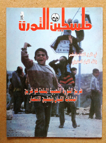 مجلة فلسطين الثورة Palestine Al Thawra Arabic Political #320 Magazine 1989