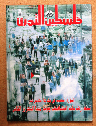 مجلة فلسطين الثورة Palestine Al Thawra Arabic Political #307 Magazine 1989