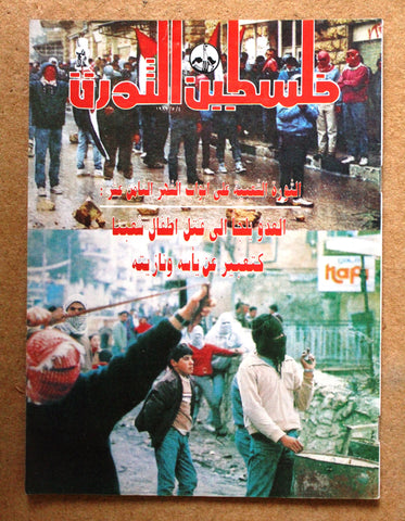 مجلة فلسطين الثورة Palestine Al Thawra Arabic Political #318 Magazine 1989