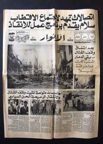Al Anwar الأنوار Lebanese Arabic دمار حرب بيروت Beirut Lebanon Newspaper 1975
