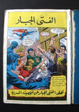 Superman Lebanese Arabic Joker Comics 1980s # 3 Colored سوبرمان كومكس