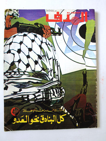 Lebanese Palestine #702 Magazine Arabic مجلة الهدف El Hadaf 1983